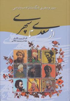 عکس سیر و سفری در گلستان ادب پارسی از سعدی تا سپهری