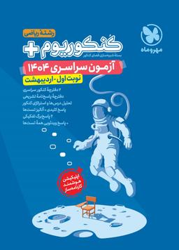 عکس کنکوریوم پلاس اردیبهشت ریاضی مهروماه