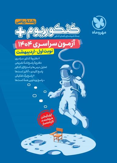 عکس کنکوریوم پلاس اردیبهشت ریاضی مهروماه