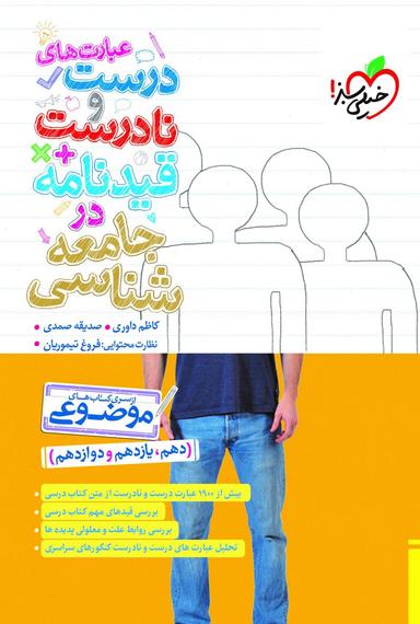 عکس عبارت‌های درست و نادرست در جامعه شناسی خیلی سبز