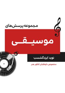 عکس مجموعه پرسش‌های موسیقی برای داوطلبان کنکور هنر (درک عمومی هنر) ۱۴۰۴ استاد نوید ایزدگشسب (سیاه و سفید)