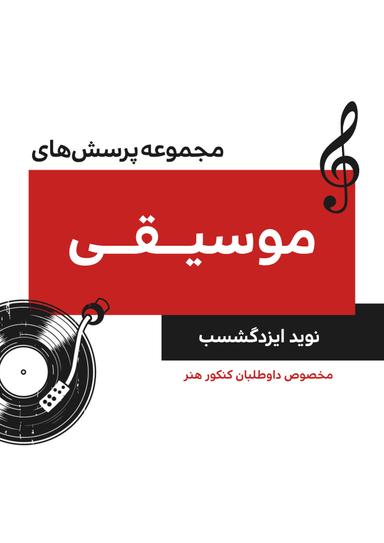 عکس مجموعه پرسش‌های موسیقی برای داوطلبان کنکور هنر (درک عمومی هنر) ۱۴۰۴ استاد نوید ایزدگشسب (سیاه و سفید)