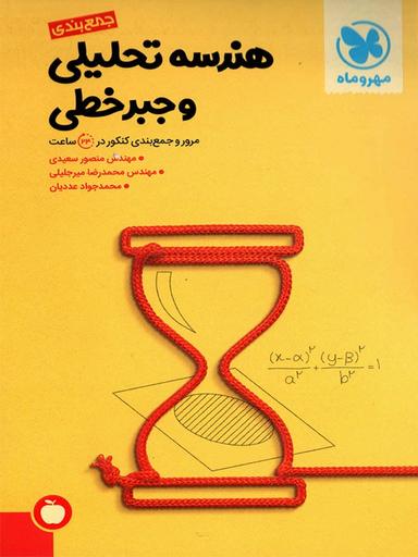 عکس جمع بندی هندسه تحلیلی و جبر خطی