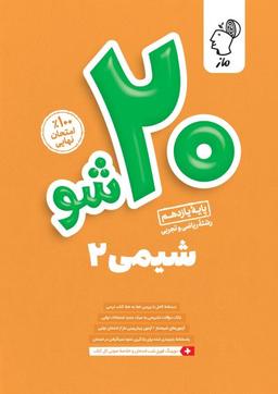 عکس بیست شو شیمی یازدهم ماز