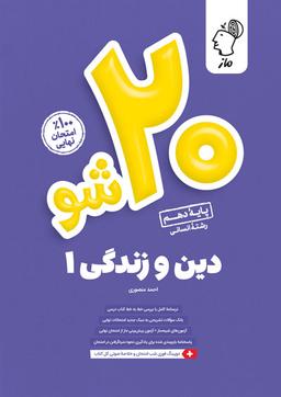 عکس بیست شو دین و زندگی دهم انسانی ماز