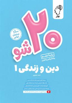 عکس بیست شو دین و زندگی دهم ماز
