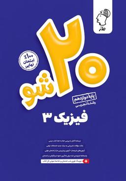 عکس بیست شو فیزیک دوازدهم تجربی ماز