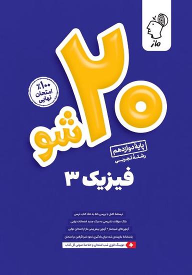 عکس بیست شو فیزیک دوازدهم تجربی ماز