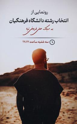 عکس انتخاب رشته کنکور فرهنگیان توسط دکتر علی فروغی نیا (رشته تجربی - انسانی - ریاضی - زبان)