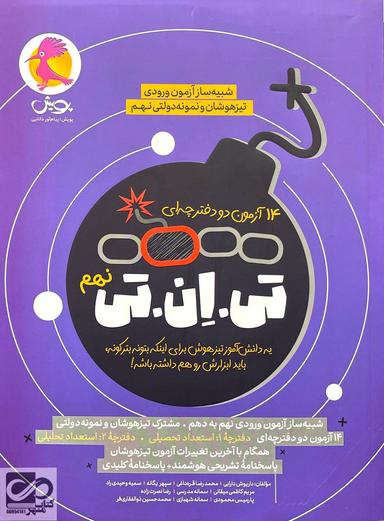 عکس تی ان تی نهم پویش