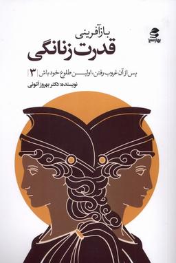 عکس باز آفرینی قدرت زنانگی (بهارسبز)