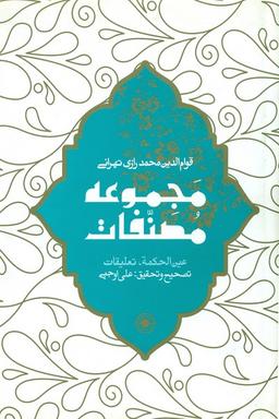 عکس عین الحکمه (مجموعه مصنفات) حکمت
