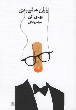 عکس پایان هالیوودی