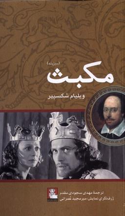 عکس مکبث (دو زبانه) مهر اندیش*