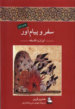 عکس سفر و پیام‌آور (ایران‌وفلسفه) مهراندیش*