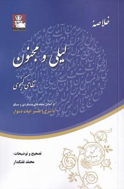 عکس خلاصهٔ لیلی و مجنون (مهراندیش) *