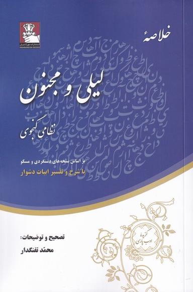 عکس خلاصهٔ لیلی و مجنون (مهراندیش) *