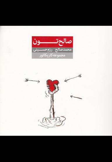 عکس صالح‌تون