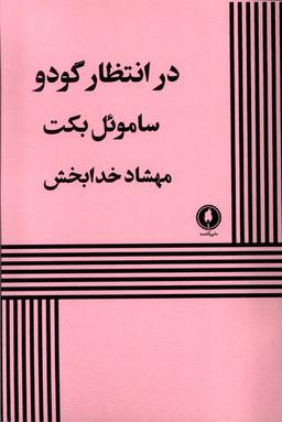 عکس در انتظار گودو (نمایشنامه) یکشنبه