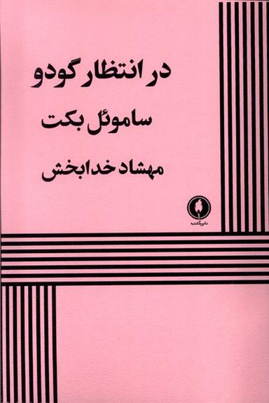 عکس در انتظار گودو (نمایشنامه) یکشنبه