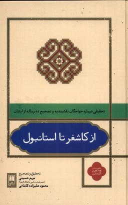 عکس از کاشغر تا استانبول (علمی)