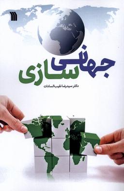 عکس جهانی سازی (سروش)