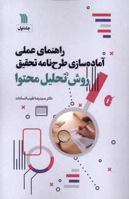 عکس راهنمای‌عملی‌آماده‌سازی‌طرح‌نامه‌تحقیق (۱) سروش