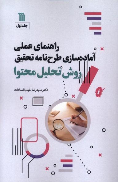عکس راهنمای‌عملی‌آماده‌سازی‌طرح‌نامه‌تحقیق (۱) سروش