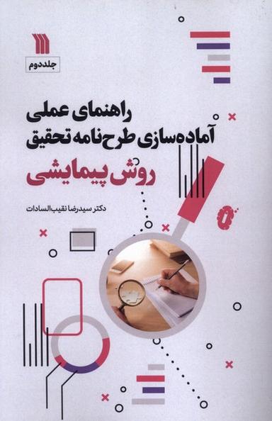 عکس راهنمای‌عملی‌آماده‌سازی‌طرح‌نامه‌تحقیق (۲) سروش