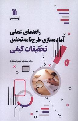 عکس راهنمای‌عملی‌آماده‌سازی‌طرح‌نامه‌تحقیق (۳) سروش