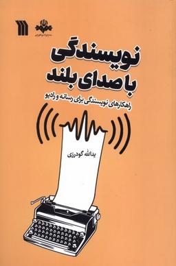 عکس نویسندگی با صدای بلند (سروش)
