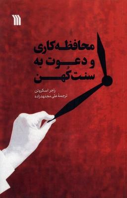 عکس محافظه کاری و دعوت به سنت کهن (سروش)