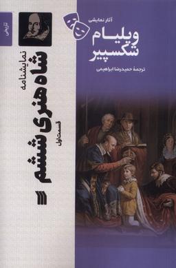 عکس آثار نمایشی ویلیام شکسپیر (شاه‌هنری‌ششم، ۱) سروش