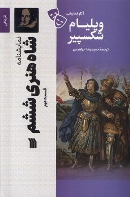 عکس آثار نمایشی ویلیام شکسپیر (شاه‌هنری‌ششم، ۲) سروش