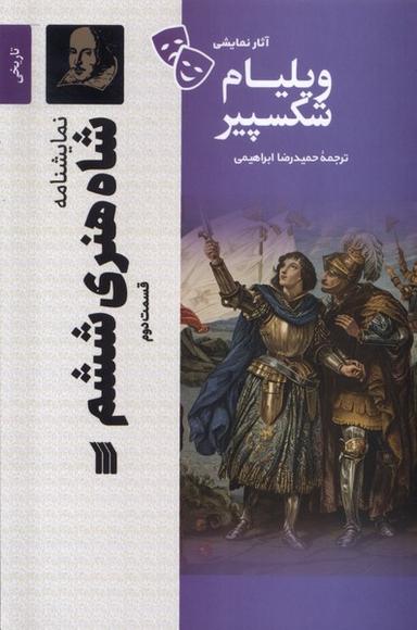 عکس آثار نمایشی ویلیام شکسپیر (شاه‌هنری‌ششم، ۲) سروش