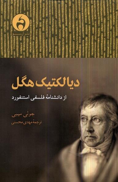 عکس دیالکتیک هگل (ازدانشنامهٔ‌فلسفی‌استنفورد) آن‌سو