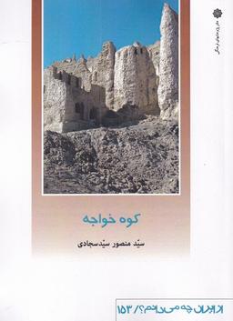 عکس از ایران چه می‌دانم (۱۵۳) کوه‌خواجه (پژوهش‌فرهنگی)