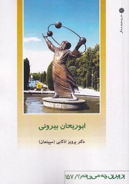عکس از ایران چه می‌دانم (۱۵۷) ابوریحان (پژوهش‌فرهنگی)