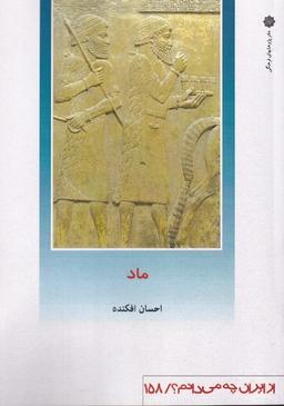 عکس از ایران چه می‌دانم (۱۵۸) ماد (پژوهش‌فرهنگی)
