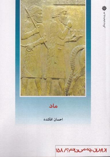 عکس از ایران چه می‌دانم (۱۵۸) ماد (پژوهش‌فرهنگی)