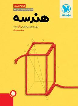عکس جمع بندی هندسه کنکور مهروماه