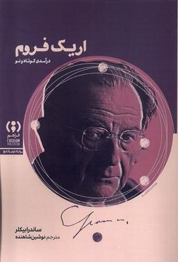 عکس اریک فروم (درآمدی‌کوتاه‌ونو) فراهم