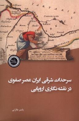 عکس سرحدات شرقی ایران عصر صفوی (ندای‌تاریخ)