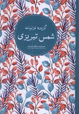 عکس گزیده غزلیات (شمس تبریزی) نظام الملک