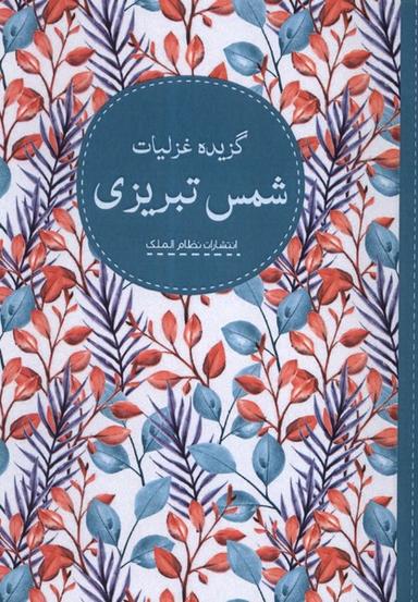 عکس گزیده غزلیات (شمس تبریزی) نظام الملک