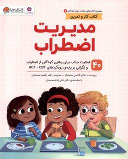 عکس سلامت روان کودکان (۵) مدیریت‌اضطراب (مهرسا) #