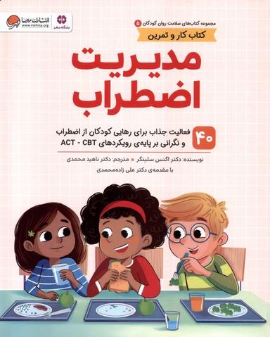 عکس سلامت روان کودکان (۵) مدیریت‌اضطراب (مهرسا) #