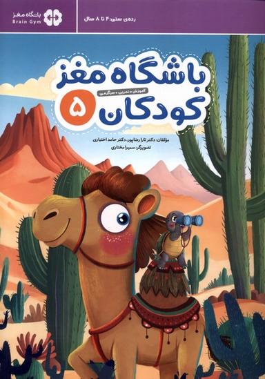 عکس باشگاه مغز (۵) کودکان (مهرسا) #
