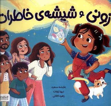 عکس زونی و شیشهٔ خاطرات (مهرسا) #