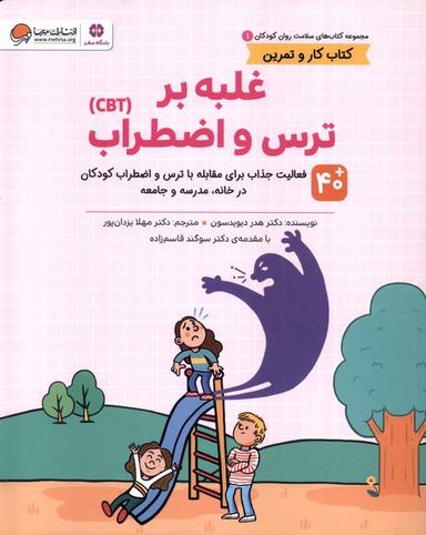 عکس سلامت روان کودکان (۱) غلبه‌برترس‌واضطراب (مهرسا) #